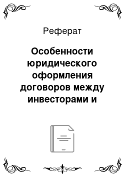 Реферат: Особенности юридического оформления договоров между инвесторами и венчурными компаниями