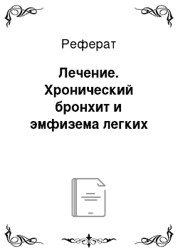 Реферат: Лечение. Хронический бронхит и эмфизема легких