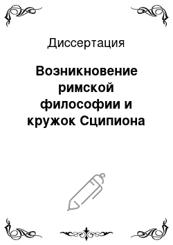 Диссертация: Возникновение римской философии и кружок Сципиона