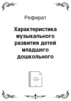 Реферат: Характеристика музыкального развития детей младшего дошкольного возраста