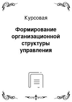 Курсовая: Формирование организационной структуры управления