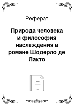 Реферат: Природа человека и философия наслаждения в романе Шодерло де Лакто