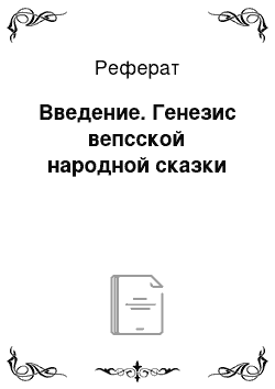 Реферат: Введение. Генезис вепсской народной сказки