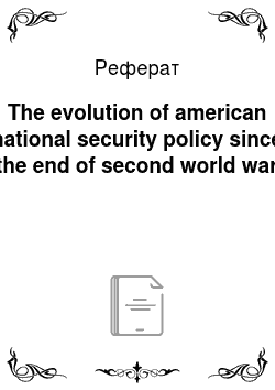 Реферат: The evolution of american national security policy since the end of second world war