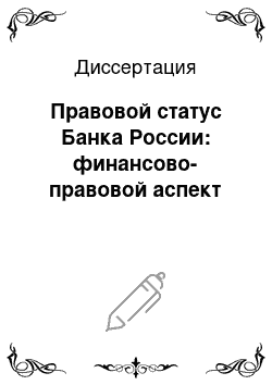 Диссертация: Правовой статус Банка России: финансово-правовой аспект