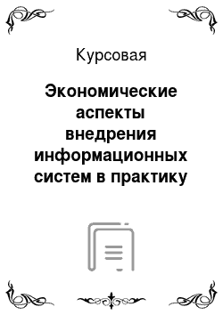 Курсовая: Экономические аспекты внедрения информационных систем в практику управления многоквартирными домами в городе Москве