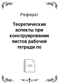 Реферат: Теоретические аспекты при конструировании листов рабочей тетради по дисциплине «Экология»