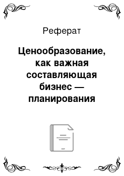 Реферат: Ценообразование, как важная составляющая бизнес — планирования