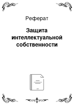 Реферат: Защита интеллектуальной собственности