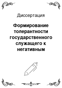 Диссертация: Формирование толерантности государственного служащего к негативным психологическим воздействиям профессиональной среды