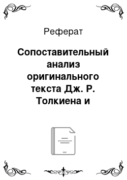 Реферат: Сопоставительный анализ оригинального текста Дж. Р. Толкиена и переводов его на русский язык