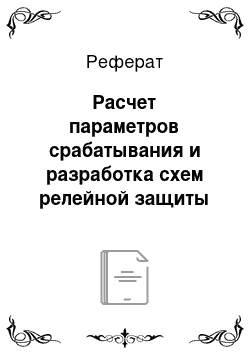 Реферат: Расчет параметров срабатывания и разработка схем релейной защиты собственных нужд