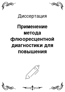 Диссертация: Применение метода флюоресцентной диагностики для повышения радикализма трансуретральной резекции мочевого пузыря