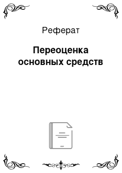 Реферат: Переоценка основных средств