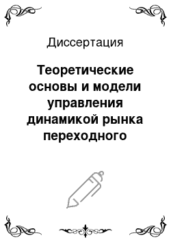 Диссертация: Теоретические основы и модели управления динамикой рынка переходного периода