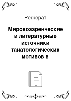 Реферат: Мировоззренческие и литературные источники танатологических мотивов в поэтической системе М. Цветаевой