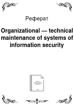 Реферат: Organizational — technical maintenance of systems of information security