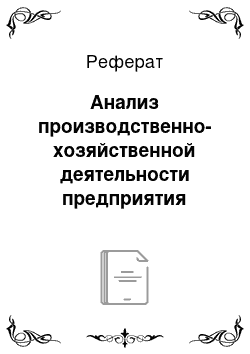 Реферат: Анализ производственно-хозяйственной деятельности предприятия карталинского регионального центра связи