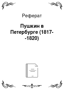 Реферат: Пушкин в Петербурге (1817--1820)