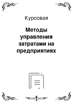 Курсовая: Методы управления затратами на предприятиях