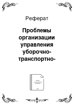 Реферат: Проблемы организации управления уборочно-транспортно-заготовительными кампаниями