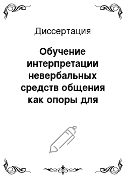 Диссертация: Обучение интерпретации невербальных средств общения как опоры для понимания иноязычной речи на слух: Французский язык, языковой вуз