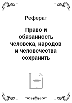 Реферат: Право и обязанность человека, народов и человечества сохранить чистоту окружающей среды