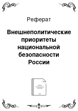 Реферат: Внешнеполитические приоритеты национальной безопасности России