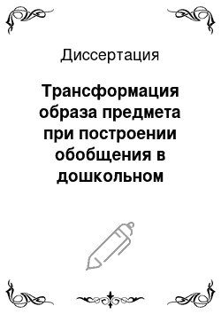 Диссертация: Трансформация образа предмета при построении обобщения в дошкольном детстве