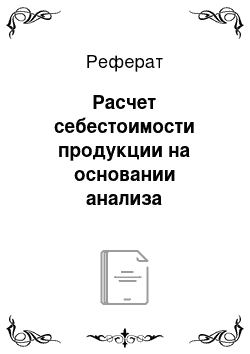 Реферат: Расчет себестоимости продукции на основании анализа материальных и трудовых затрат