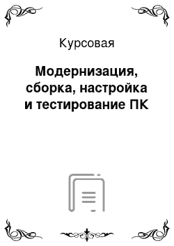 Курсовая: Модернизация, сборка, настройка и тестирование ПК