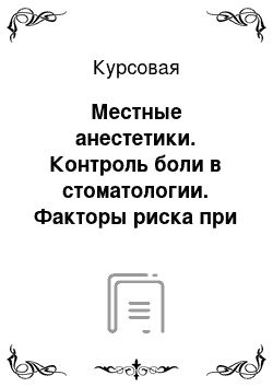 Курсовая: Местные анестетики. Контроль боли в стоматологии. Факторы риска при использовании местных анестетиков