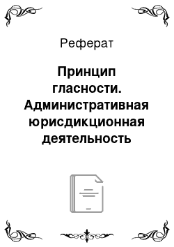 Реферат: Принцип гласности. Административная юрисдикционная деятельность таможенных органов