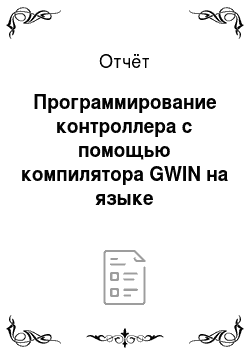 Отчёт: Программирование контроллера с помощью компилятора GWIN на языке программирования SFC и LD
