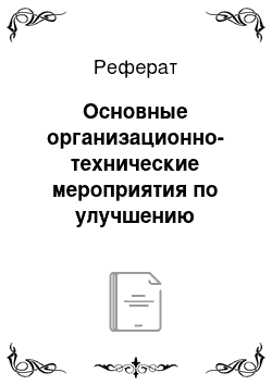 Реферат: Основные организационно-технические мероприятия по улучшению организации труда, нормирования и оплаты на примере бригады 131, цеха Мотор — 5, МСП, ОАО «АвтоВАЗ»