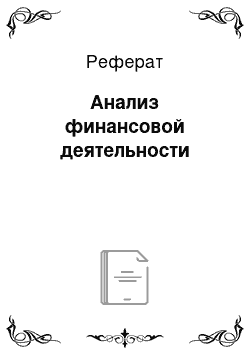 Реферат: Анализ финансовой деятельности