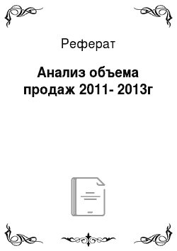 Реферат: Анализ объема продаж 2011-2013г