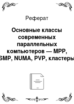 Реферат: Основные классы современных параллельных компьютеров — MPP, SMP, NUMA, PVP, кластеры