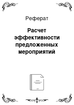 Реферат: Расчет эффективности предложенных мероприятий