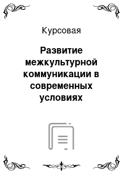 Курсовая: Развитие межкультурной коммуникации в современных условиях