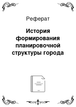 Реферат: История формирования планировочной структуры города