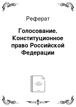 Реферат: Голосование. Конституционное право Российской Федерации