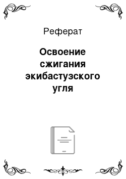 Реферат: Освоение сжигания экибастузского угля