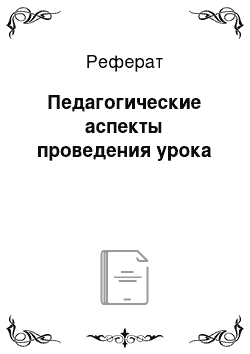 Реферат: Педагогические аспекты проведения урока