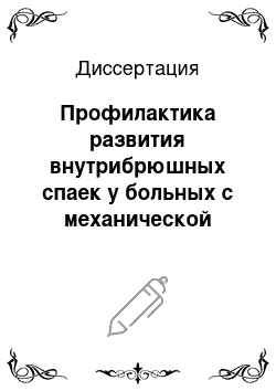 Диссертация: Профилактика развития внутрибрюшных спаек у больных с механической травмой, осложненной гемоперитонеумом