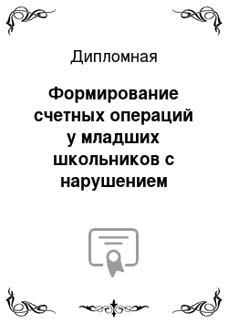 Дипломная: Формирование счетных операций у младших школьников с нарушением интеллекта