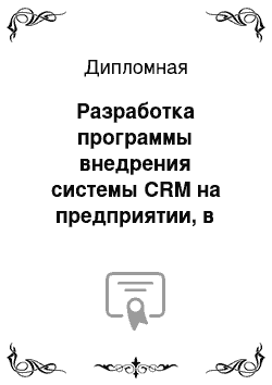 Дипломная: Разработка программы внедрения системы CRM на предприятии, в организации ЗАО «Ритуал-Сервис»