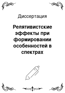 Диссертация: Релятивистские эффекты при формировании особенностей в спектрах излучения компактных звёзд