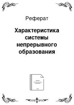 Реферат: Характеристика системы непрерывного образования