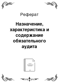 Реферат: Назначение, характеристика и содержание обязательного аудита